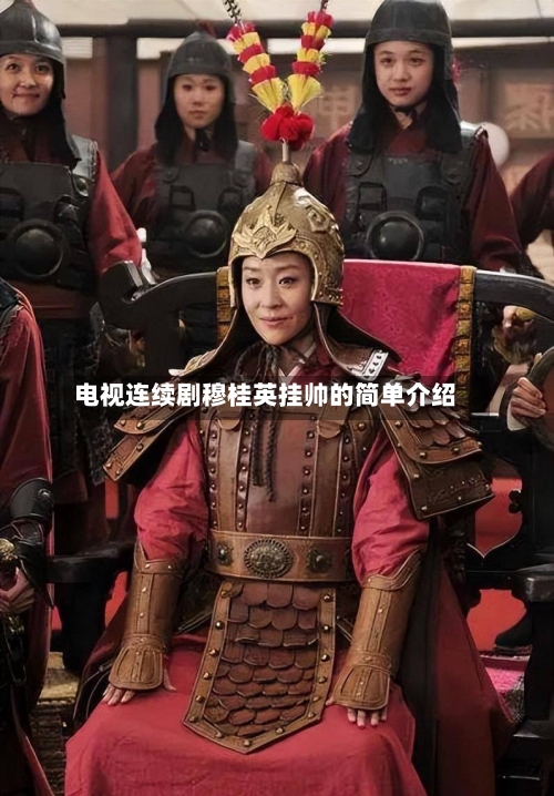 电视连续剧穆桂英挂帅的简单介绍