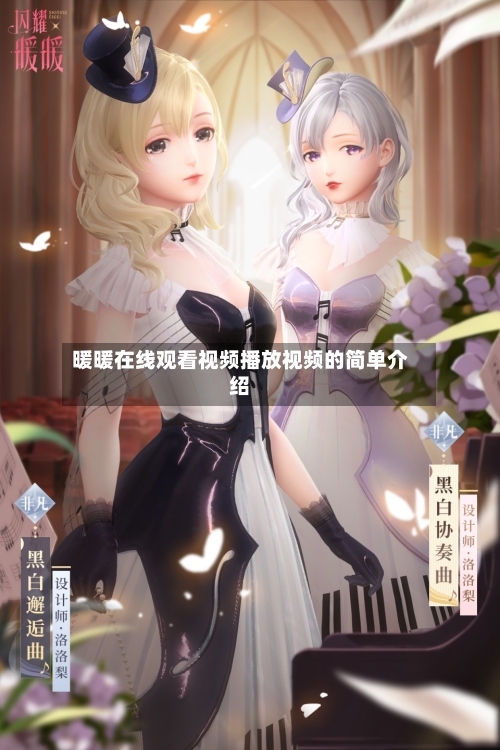 暖暖在线观看视频播放视频的简单介绍-第2张图片