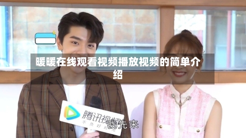 暖暖在线观看视频播放视频的简单介绍