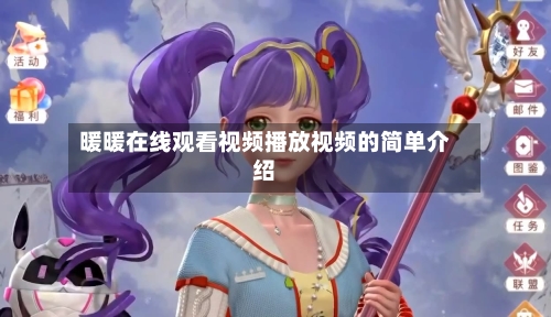 暖暖在线观看视频播放视频的简单介绍-第3张图片