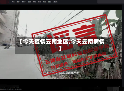 【今天疫情云南地区,今天云南病情】