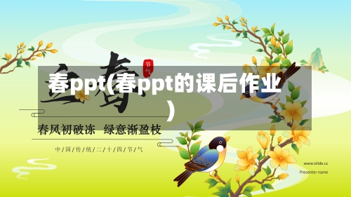 春ppt(春ppt的课后作业)-第2张图片