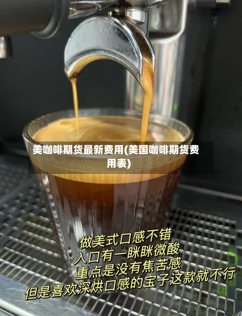 美咖啡期货最新费用(美国咖啡期货费用表)-第2张图片