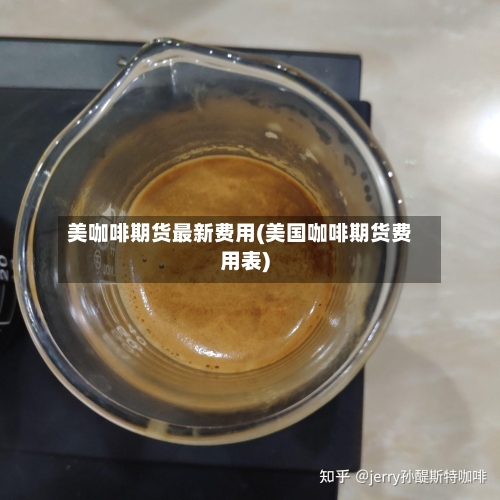美咖啡期货最新费用(美国咖啡期货费用表)