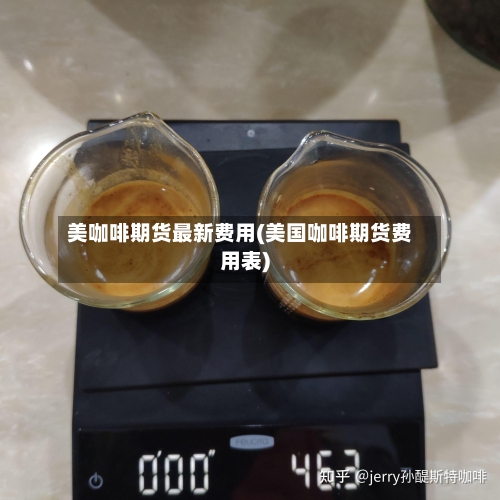 美咖啡期货最新费用(美国咖啡期货费用表)-第3张图片