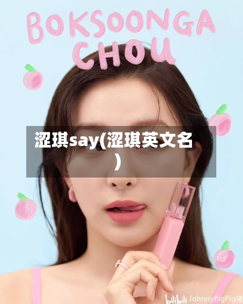 涩琪say(涩琪英文名)