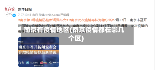南京有疫情地区(南京疫情都在哪几个区)