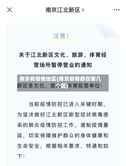 南京有疫情地区(南京疫情都在哪几个区)-第3张图片