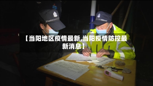【当阳地区疫情最新,当阳疫情防控最新消息】-第2张图片