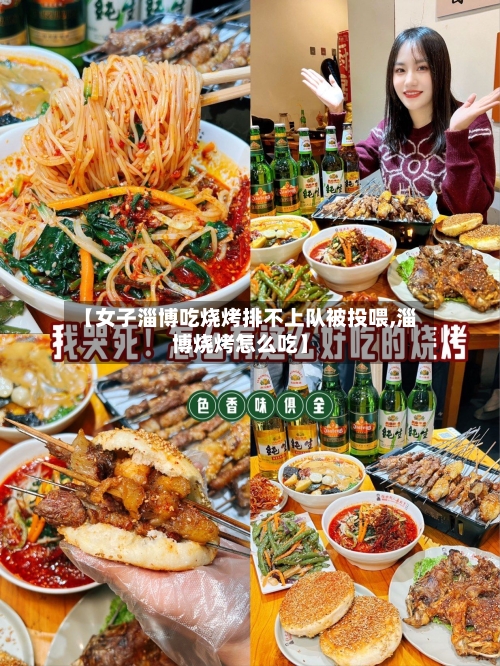 【女子淄博吃烧烤排不上队被投喂,淄博烧烤怎么吃】-第3张图片