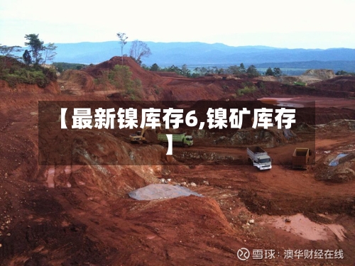 【最新镍库存6,镍矿库存】-第2张图片