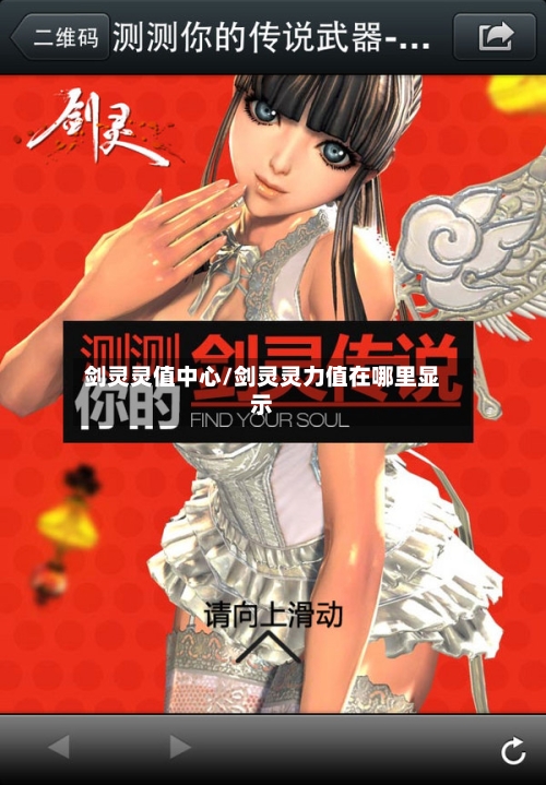 剑灵灵值中心/剑灵灵力值在哪里显示