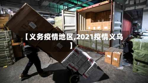 【义务疫情地区,2021疫情义乌】-第2张图片