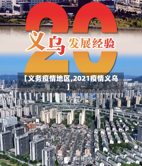 【义务疫情地区,2021疫情义乌】