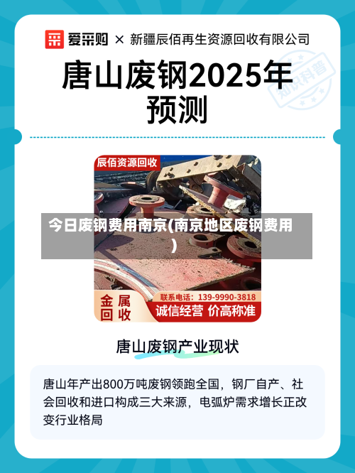 今日废钢费用南京(南京地区废钢费用)