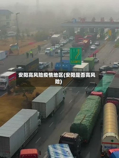 安阳高风险疫情地区(安阳是否高风险)-第2张图片