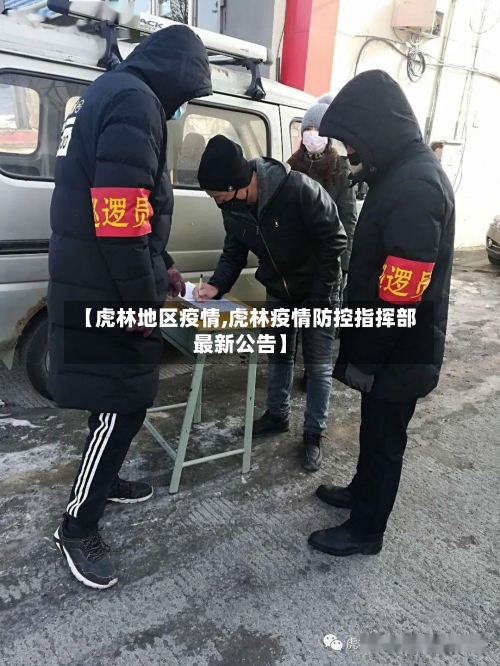 【虎林地区疫情,虎林疫情防控指挥部最新公告】-第2张图片