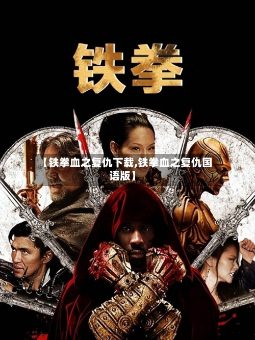 【铁拳血之复仇下载,铁拳血之复仇国语版】-第2张图片