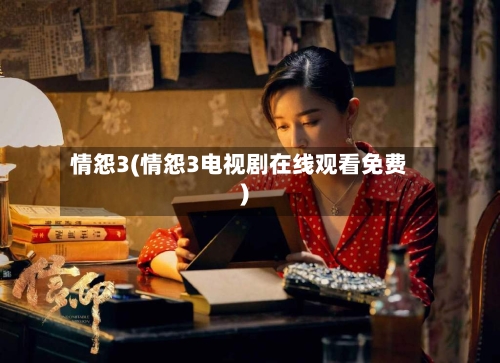 情怨3(情怨3电视剧在线观看免费)