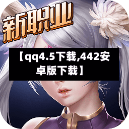 【qq4.5下载,442安卓版下载】