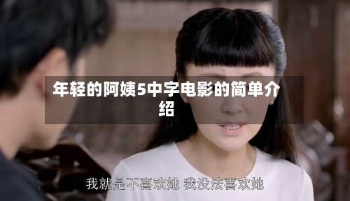 年轻的阿姨5中字电影的简单介绍