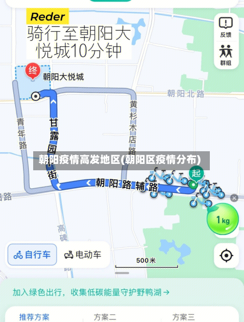 朝阳疫情高发地区(朝阳区疫情分布)-第2张图片