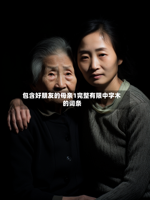 包含好朋友的母亲1完整有限中字木的词条
