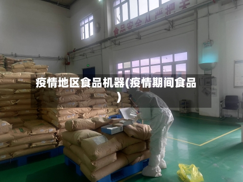 疫情地区食品机器(疫情期间食品)-第3张图片