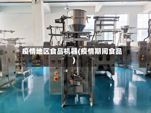 疫情地区食品机器(疫情期间食品)