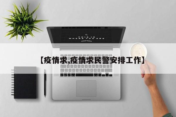 【疫情求,疫情求民警安排工作】