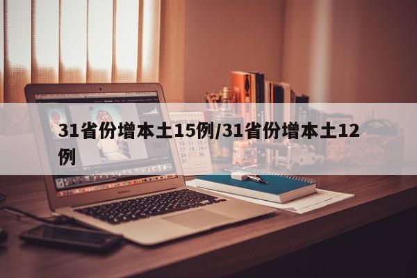 31省份增本土15例/31省份增本土12例