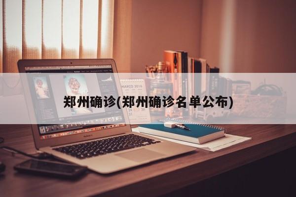 郑州确诊(郑州确诊名单公布)