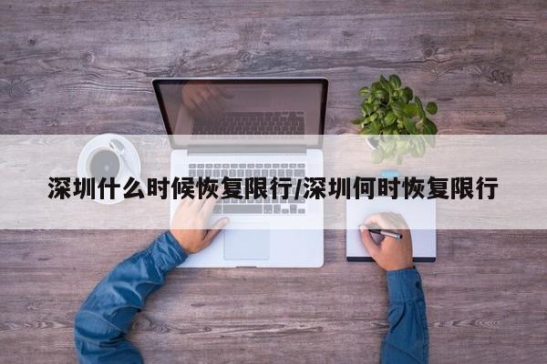 深圳什么时候恢复限行/深圳何时恢复限行