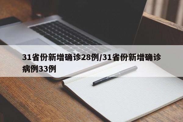31省份新增确诊28例/31省份新增确诊病例33例