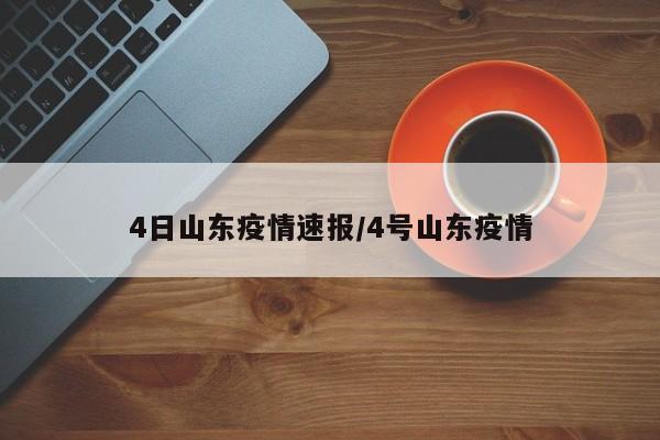 4日山东疫情速报/4号山东疫情