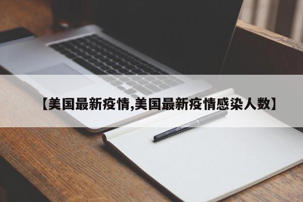 【美国最新疫情,美国最新疫情感染人数】