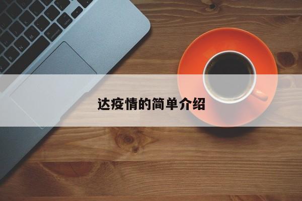 达疫情的简单介绍
