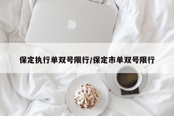 保定执行单双号限行/保定市单双号限行