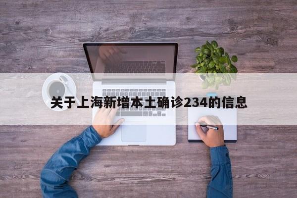 关于上海新增本土确诊234的信息