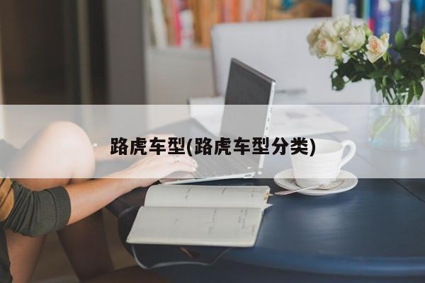 路虎车型(路虎车型分类)