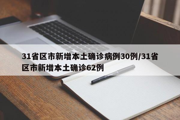 31省区市新增本土确诊病例30例/31省区市新增本土确诊62例
