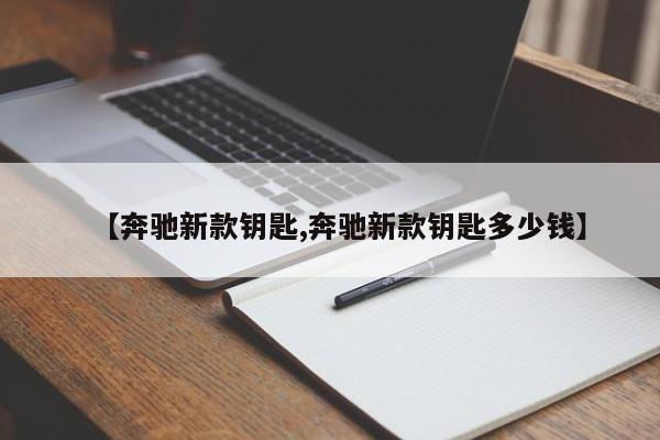 【奔驰新款钥匙,奔驰新款钥匙多少钱】