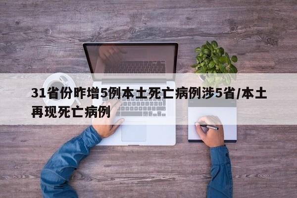 31省份昨增5例本土死亡病例涉5省/本土再现死亡病例