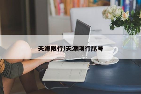 天津限行/天津限行尾号