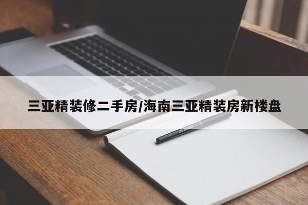 三亚精装修二手房/海南三亚精装房新楼盘