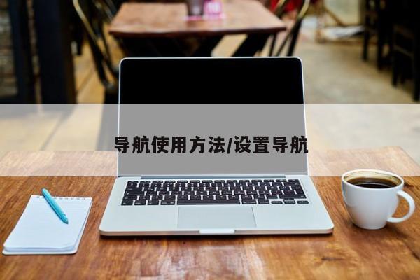 导航使用方法/设置导航